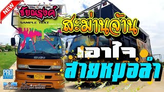 รูปแบบใหม่!! ของหมั่นเป็นของขวัญ | หมอลำม่วนๆเอาใจสายหมอ โดยรถแห่ชัยณรงค์สะม่านจ้าน หน่วย1