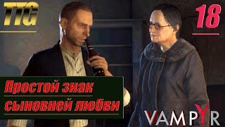 Прохождение Vampyr  — Часть 18: Простой знак сыновней любви