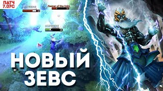 НОВЫЙ ЗЕВС 70К УРОНА В НОВОМ ПАТЧЕ 7.07C - КАК КАЛИБРОВАТЬ РАНГ В НОВОМ СЕЗОНЕ 7.07