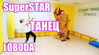 ДИНОЗАВР танцует под LOBODA - SuperSTAR