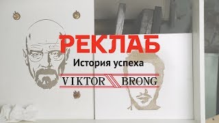 История успеха. Viktor Brong