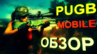 PUGB MOBILE: ВЫШЛА НА ANDROID | ОБЗОР | ПЕРВЫЙ ВЗГЛЯД | ГРАФИКА | ОФИЦИАЛЬНО НА МОБИЛЬНЫЙ