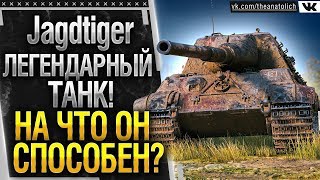 ЛЕГЕНДАРНЫЙ ТАНК Jagdtiger + 3 ОТМЕТКИ! НА ЧТО ОН СПОСОБЕН? Стрим обзор World of Tanks
