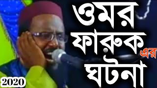 হযরত ওমর ফারুকের ঘটনা। মুফতি রজব আলি সাহেব। 2020 নতুন ওয়াজ।