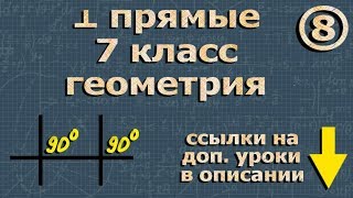 ПЕРПЕНДИКУЛЯРНЫЕ ПРЯМЫЕ 7 класс геометрия Атанасян