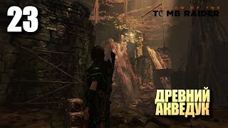 SHADOW OF THE TOMB RAIDER • Прохождение #23 • Древний акведук