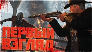 Hunt Showdown - ВСТРЕЧА С БОССОМ ПАУКОМ И СМЫСЛ ИГРЫ!! ПЕРВЫЙ ВЗГЛЯД И ОБЗОР!!