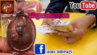 เหรียญเจริญพรบนหลวงพ่อคูณ ปริสุทโธ/LPKOON WATBANRI/amulets/ออมวิเชียรบุรี/ #EP75