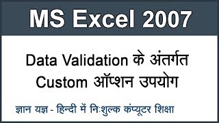 How to use Custom option in Data Validation in MS Excel 2007 in Hindi Part 46