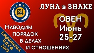 ЛУНА в знаке ОВЕН 25-27 июня 2019. Наводим порядок в делах и отношениях!