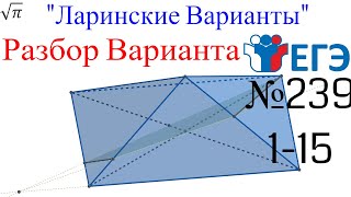 Разбор Варианта ЕГЭ  Ларина #239 (№1-15)