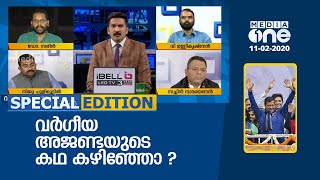 വര്‍ഗീയ അജണ്ടയുടെ കഥ കഴിഞ്ഞോ ? | Special Edition