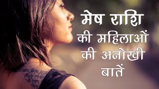 मेष राशि की महिलाओं की अनोखी बातें