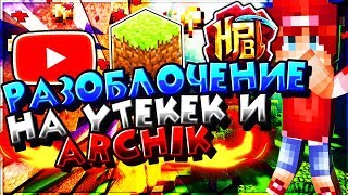 Разоблочение на YTEKEK и ARCHIK от VLADIC PLAY!