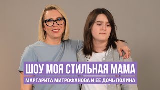 Маргарита Митрофанова в Шоу "Моя стильная мама" | 0+