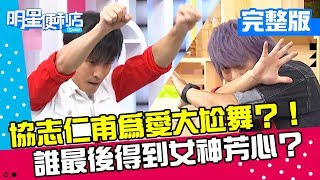 【明星便利店】協志仁甫賣老骨頭大跳紫禁之巔？！誰最後得到女神芳心？20180919 梁赫群 杜力 完整版 EP3