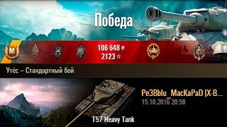 T57 Heavy Tank | Главное - победа. Утёс – Стандартный бой (WoT 0.9.16)