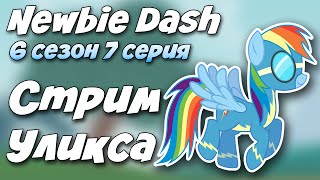 [Стрим Уликса] Май Литл Пони 6 сезон 7 серия: Newbie Dash (Live Stream MLP)