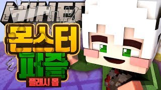 플래시몹 : 몬스터 퍼즐 | 마인크래프트 악어 Flash mob Monster Puzzle