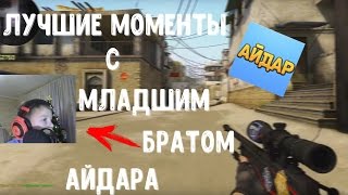 Айдар и его младший брат CS:GO | Школьник тащит катку  | Лучшие моменты