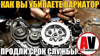 Как вы УБИВАЕТЕ ВАРИАТОР! Продли жизнь своими руками