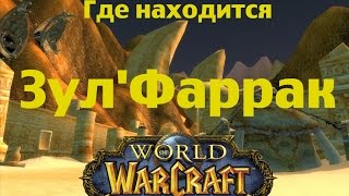 Где находится Зул'Фаррак