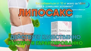 ? Оффер CPA – Липосакс препарат для похудения (партнерская программа для заработка в интернете)