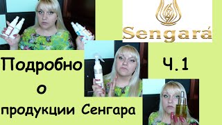 Обзор продукции Sengara ч. 1 (faberlic)