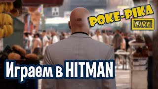 Играем в HITMAN (2016): запись стрима (05.08.2018)