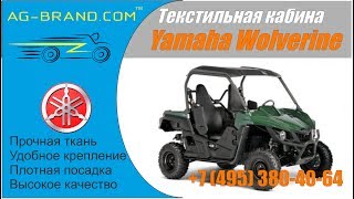 Текстильная кабина для мотовездехода Yamaha Wolverine