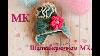 детская шапка крючком на завязках МК на любой возраст. Шапка на весну.
