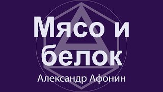 Мясо и белок: опыт вегетарианства и обращение с мясом после | Александр Афонин