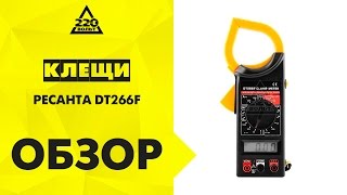 Клещи РЕСАНТА DT266F токоизмерительные