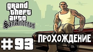 Прохождение GTA San Andreas: Миссия 93 - Grove 4 Life