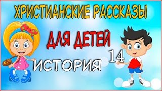 Вечерние христианские рассказы для детей История 14