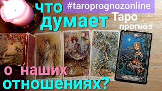 Таро прогноз Наши отношения? Что он думает об этом? Таро Гадание онлайн tarot