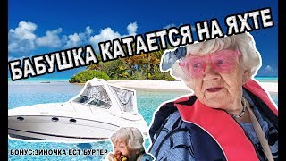 БАБУШКА ЗИНА КАТАЕТСЯ НА ЯХТЕ И ПРОБУЕТ БУРГЕР