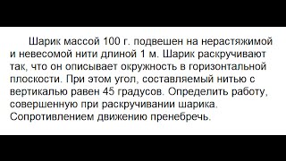 Шарик массой 100 г  подвешен на нерастяжимой и невесомой нити длиной 1 м. видео уроки по физике