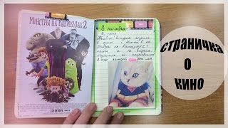 #17 Страничка в ЛД: Кино ? Ежедневная запись в личном дневнике
