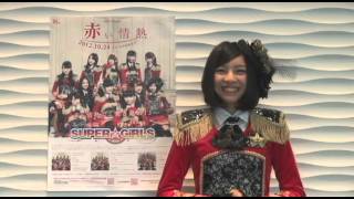 SUPER☆GiRLS 10/24発売シングル「赤い情熱」　田中美麗