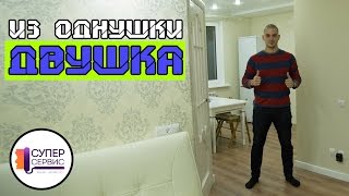 Лучшая перепланировка однокомнатной квартиры в двухкомнатную | Ремонт однокомнатной квартиры