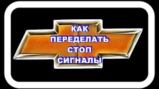 Шевроле Лачетти  Как переделать стоп сигналы