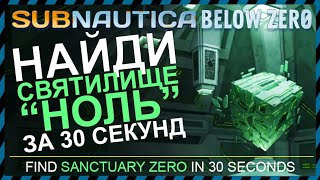 Subnautica BELOW ZERO ГДЕ НАЙТИ СВЯТИЛИЩЕ НОЛЬ