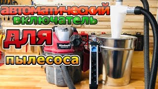 #2 ЦИКЛОН в мастерскую I с АВТОМАТИЧЕСКИМ выключателем!!