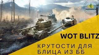 Крутые фишки из WOT для Блица! Wot Blitz!