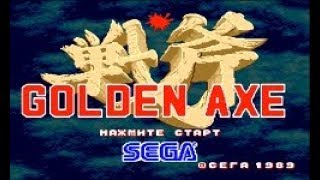 Полное прохождение (((SEGA))) Golden Axe / Золотой топор
