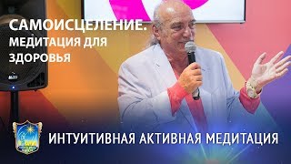 Самоисцеление - цель медитации // Медитация для здоровья // Школа интуитивно-активной медитации