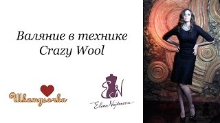 Валяние в технике Crazy Wool с Еленой Найденовой в Шкатулочке