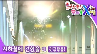 긴급상황 우리 몸 X파일 - 지하철에 갇혔어요_#001
