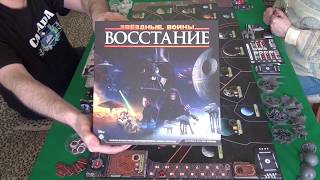 Звёздные Войны: Восстание 1/2 часть - играем в настольную игру